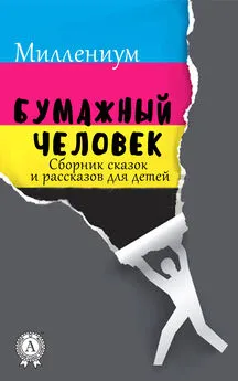 Миллениум - Бумажный человек. Сборник сказок и рассказов для детей