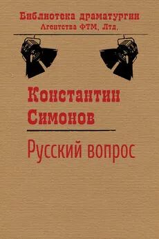 Константин Симонов - Русский вопрос