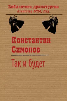 Константин Симонов - Так и будет