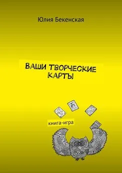 Юлия Бекенская - Ваши творческие карты. книга-игра