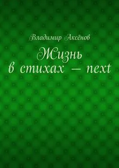 Владимир Аксёнов - Жизнь в стихах – next