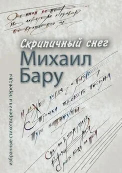 Михаил Бару - Скрипичный снег