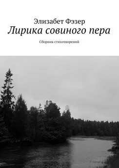 Элизабет Фэзер - Лирика совиного пера. Сборник стихотворений