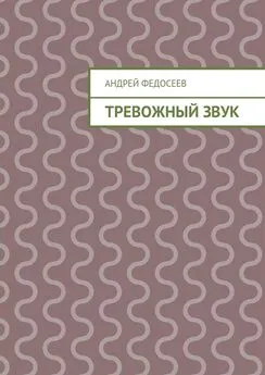 Андрей Федосеев - Тревожный звук