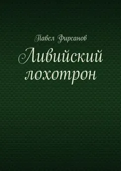 Павел Фирсанов - Ливийский лохотрон