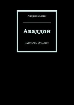 Андрей Болдин - Аваддон. Записки демона