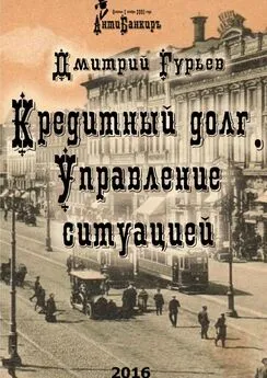 Дмитрий Гурьев - Кредитный долг. Управление ситуацией