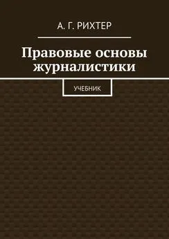 А. Рихтер - Правовые основы журналистики. Учебник