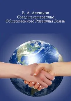 Б. Алешков - Совершенствование Общественного Развития Земли