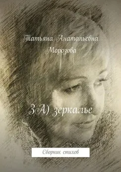 Татьяна Морозова - ЗА) зеркалье. Сборник стихов