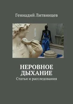 Геннадий Литвинцев - Неровное дыхание. Статьи и расследования