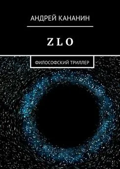 Андрей Кананин - Z L O. Философский триллер