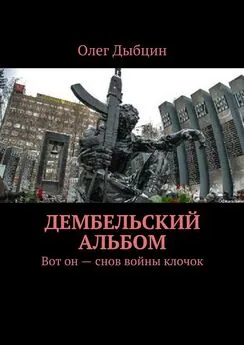 Олег Дыбцин - Дембельский альбом. Вот он – снов войны клочок