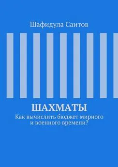 Шафидула Саитов - Шахматы. Как вычислить бюджет мирного и военного времени?