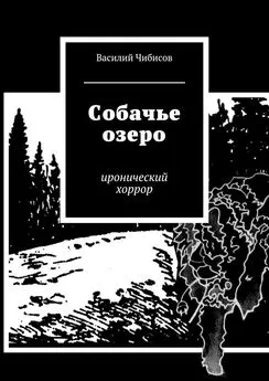 Василий Чибисов - Собачье озеро. иронический хоррор