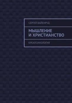 Сергей Вайенруд - Мышление и христианство. Креапсихология