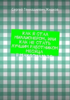 Сергей Жидков - Как я стал Миллионером, или Как не стать лучшим работником месяца в Макдональдс