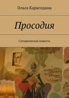 Ольга Карагодина - Просодия. Сатирическая повесть