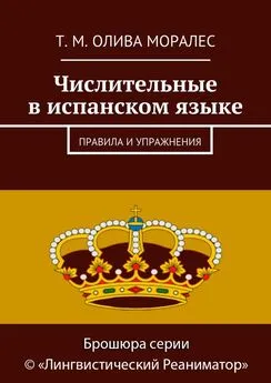 Т. Олива Моралес - Числительные в испанском языке. Правила и упражнения