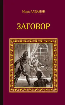 Марк Алданов - Заговор (сборник)