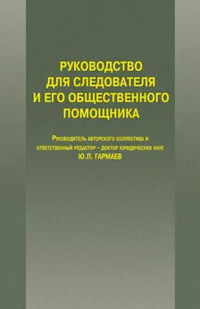 Юрий Гармаев - Руководство для следователя и его общественного помощника