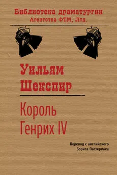 Уильям Шекспир - Король Генрих IV