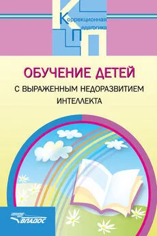 Коллектив авторов - Обучение детей с выраженным недоразвитием интеллекта