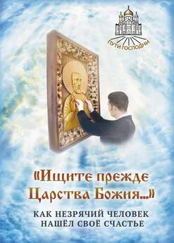 Наталья Горбачева - «Ищите прежде Царства Божия…» Как незрячий человек нашёл своё счастье