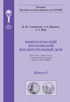 Александр Баранов - Императорский московский воспитательный дом. (1763–1813 – первые 50 лет в истории Научного центра здоровья детей РАМН)