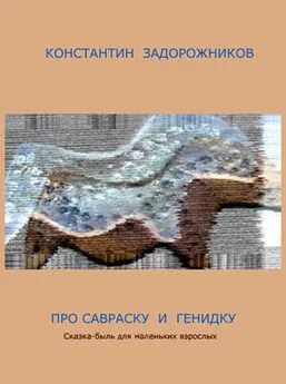 Константин Задорожников - Про Савраску и Генидку. Сказка-быль для маленьких взрослых