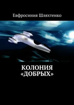 Евфросиния Шляхтенко - Колония «Добрых»