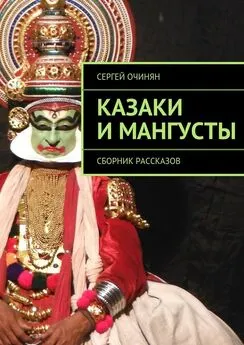 Сергей Очинян - Казаки и мангусты. Сборник рассказов