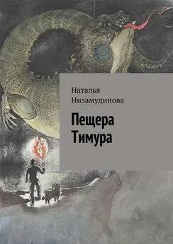 Наталья Низамудинова - Пещера Тимура