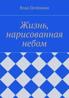 Влад Потёмкин - Жизнь, нарисованная небом