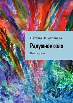 Наталья Заболотнева - Радужное соло. Путь радости