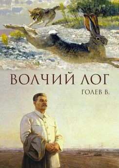 Валерий Голев - Волчий лог