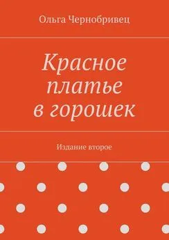 Ольга Чернобривец - Красное платье в горошек. Издание второе