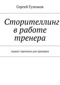 Сергей Гузенков - Сторителлинг в работе тренера. Скрипт тренинга для тренеров