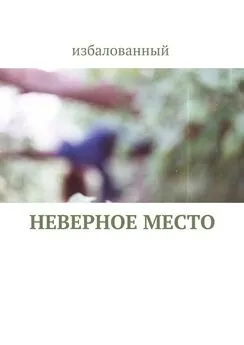 избалованный - неверное место