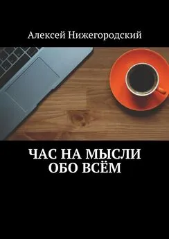 Алексей Нижегородский - Час на мысли обо всём