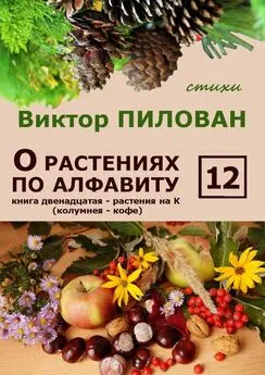 Виктор Пилован - О растениях по алфавиту. Книга двенадцатая. Растения на К (колумнея – кофе)