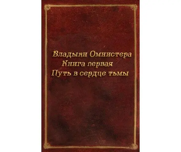 Пролог Облака заволакивали небесную лазурь но в те редкие моменты когда они - фото 1