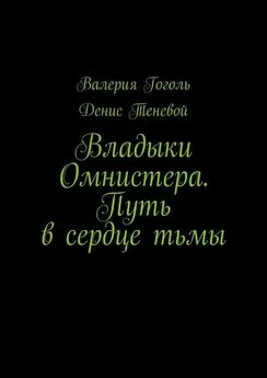 Валерия Гоголь - Владыки Омнистера. Путь в сердце тьмы