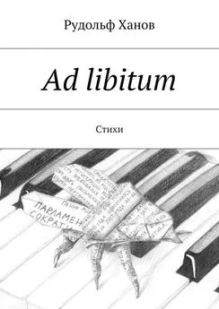 Рудольф Ханов - Ad libitum. Стихи