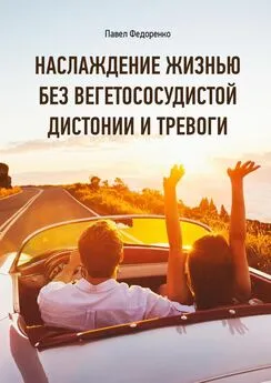 Павел Федоренко - Наслаждение жизнью без вегетососудистой дистонии и тревоги