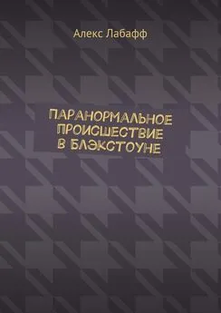 Алекс Лабафф - Паранормальное происшествие в Блэкстоуне