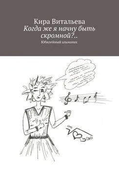 Кира Витальева - Когда же я начну быть скромной?.. Юбилейный альманах