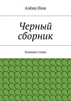 Алёна Ним - Черный сборник. Злачные стихи