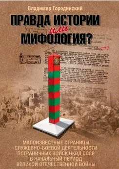 Владимир Городинский - Правда истории или мифология?