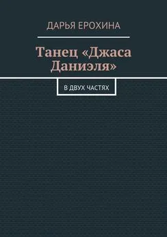 Дарья Ерохина - Танец «Джаса Даниэля». В двух частях